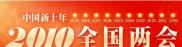 2010全国两会十一届全国人大三次会议