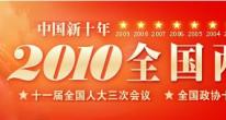 2010全国两会十一届全国人大三次会议