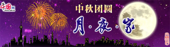 中秋节 中秋节