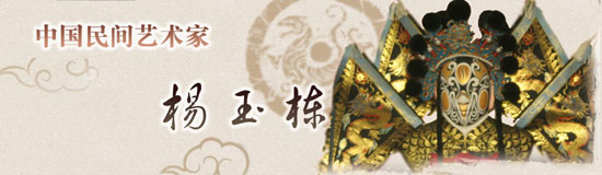 中国网专题:民间艺术家杨玉栋 中国网专题:民间艺术家杨玉栋
