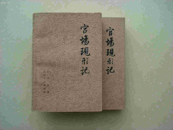 《官场现形记》 首开近代小说批社会现实的风气 \