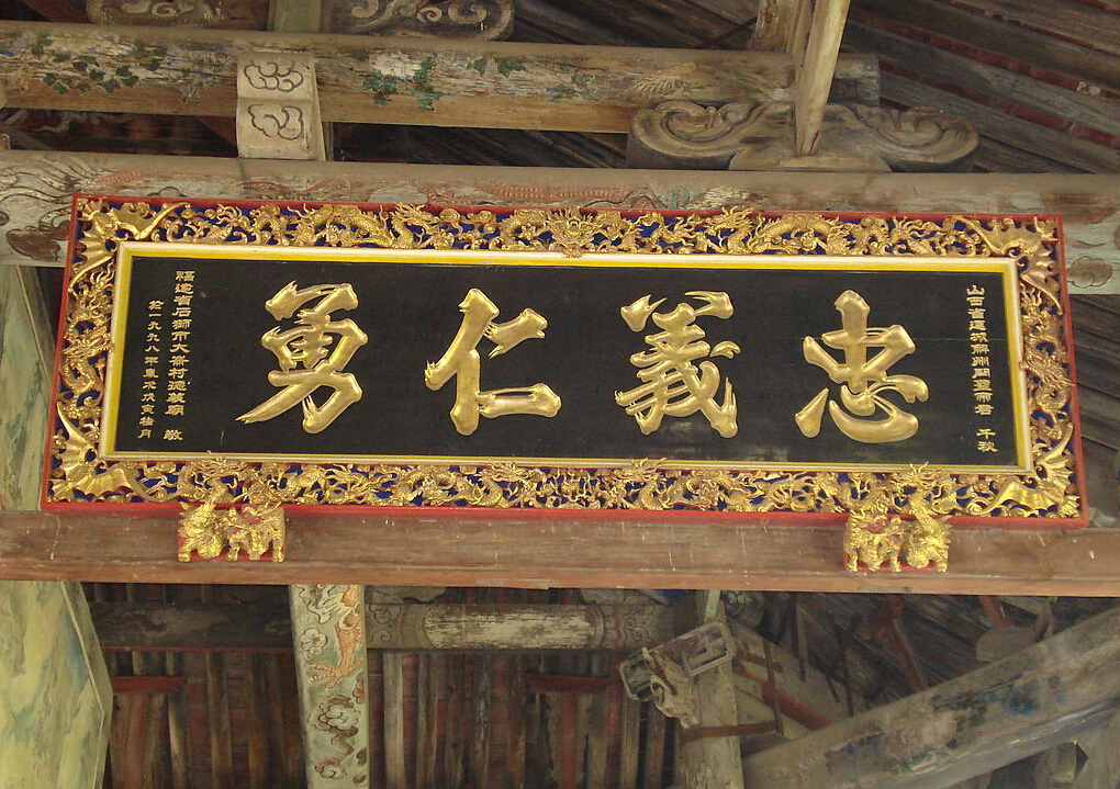 信近于义——儒家的忠义之道 信近于义——儒家的忠义之道