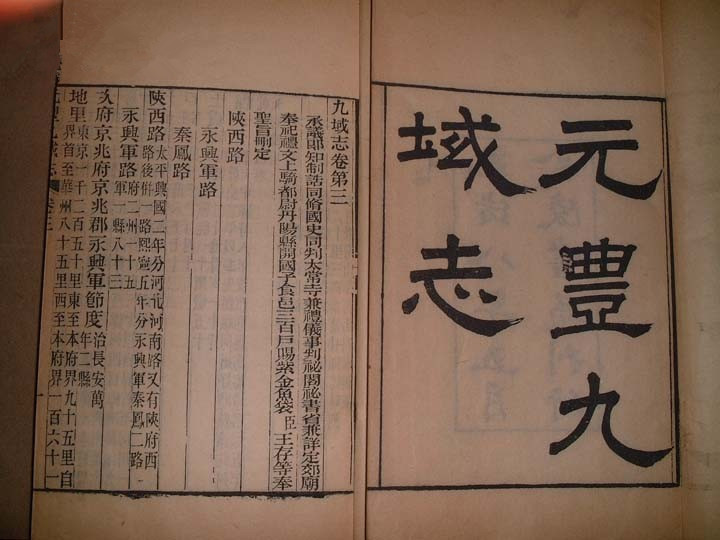 汉族历史地理名著《元丰九域志》 汉族历史地理名著《元丰九域志》