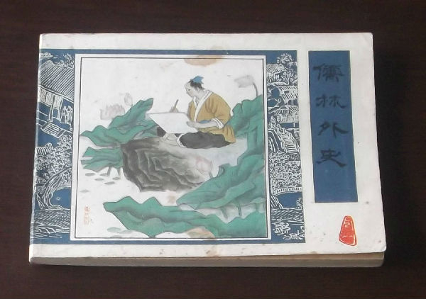 《儒林外史》 以写实主义描绘社会各类人士 \