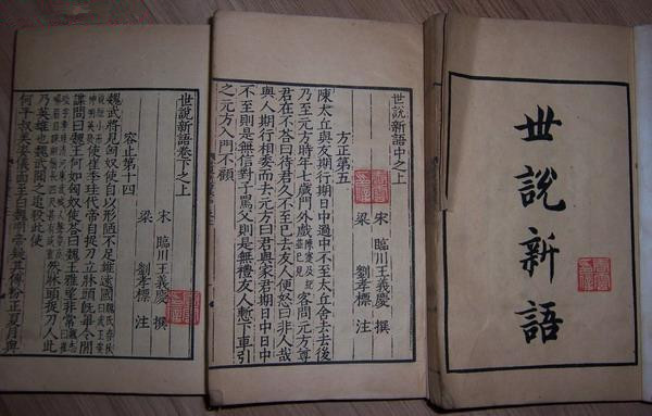 魏晋笔记小说代表作《世说新语》 魏晋笔记小说代表作《世说新语》