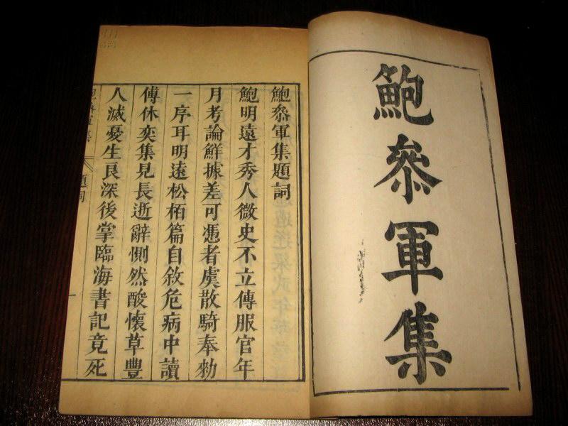 《鲍参军集》 《鲍参军集》