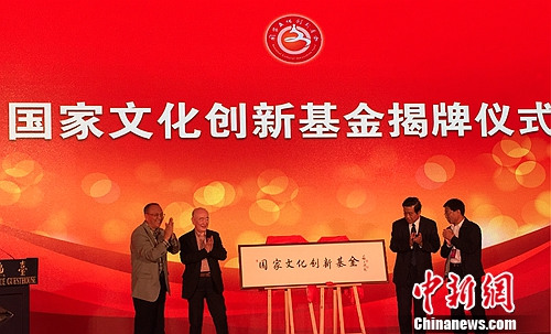 国家文化创新基金正式启动首批试验基地揭晓(图)
