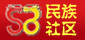 民族社区，欢迎加入成为社区会员!中国民族文化网欢迎你！
